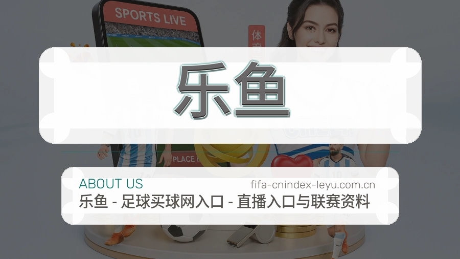 乐鱼平台概况